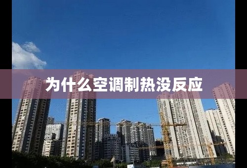 为什么空调制热没反应