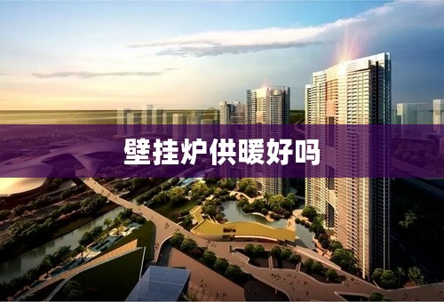 壁挂炉供暖好吗