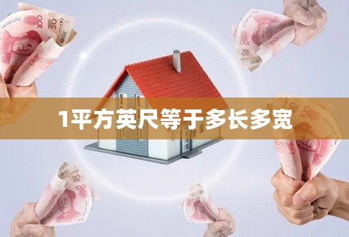 1平方英尺等于多长多宽