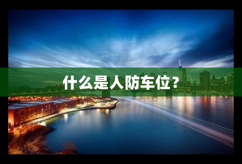 什么是人防车位？