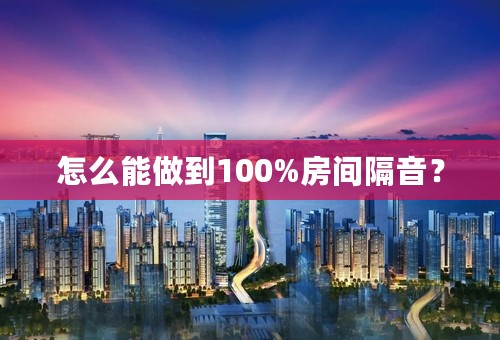怎么能做到100%房间隔音？