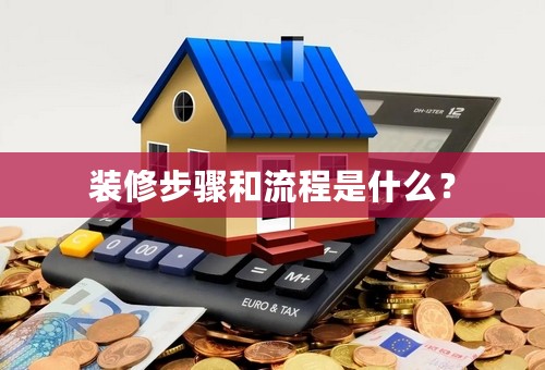装修步骤和流程是什么？