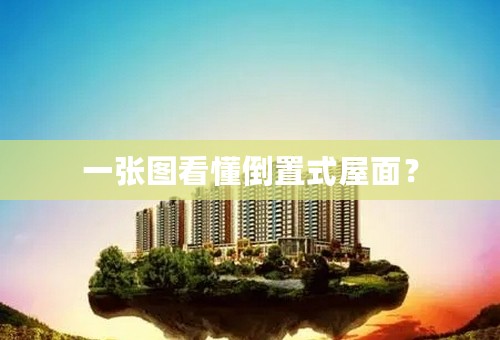 一张图看懂倒置式屋面？
