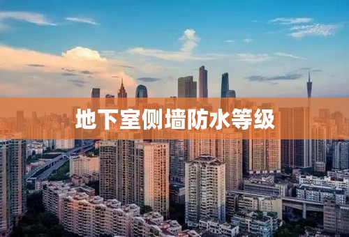 地下室侧墙防水等级