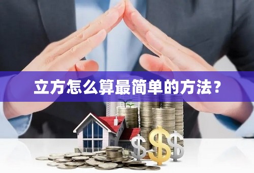 立方怎么算最简单的方法？