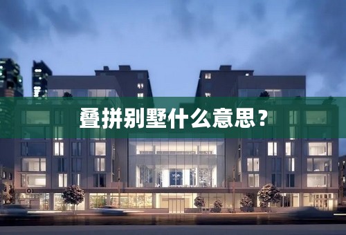 叠拼别墅什么意思？