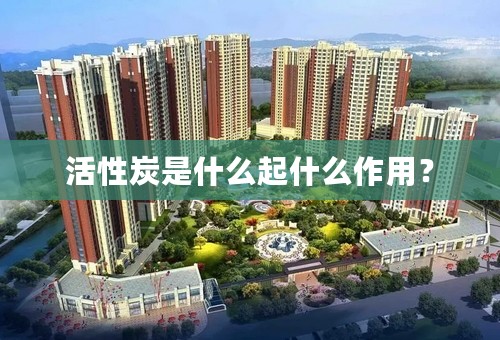 活性炭是什么起什么作用？