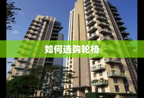 如何选购轮椅