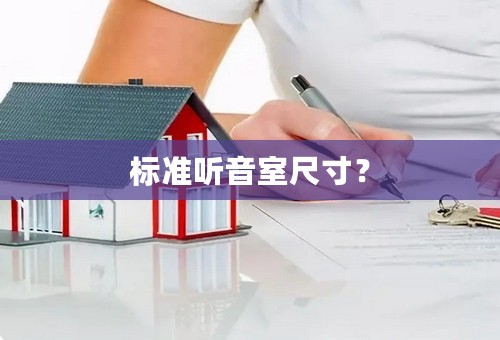 标准听音室尺寸？