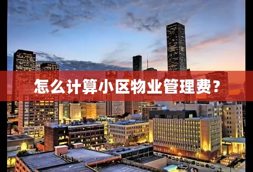 怎么计算小区物业管理费？
