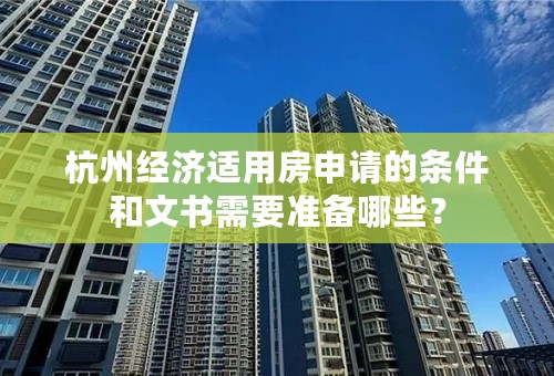 杭州经济适用房申请的条件和文书需要准备哪些？