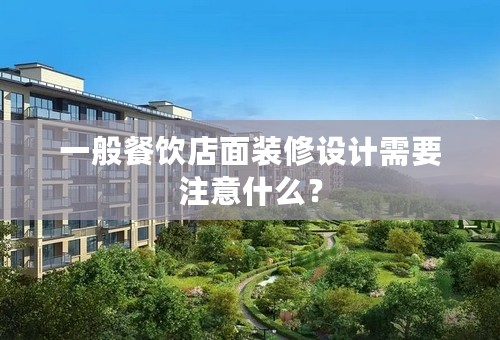 一般餐饮店面装修设计需要注意什么？
