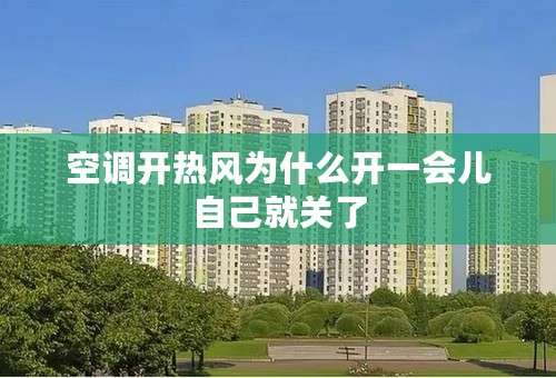 空调开热风为什么开一会儿自己就关了