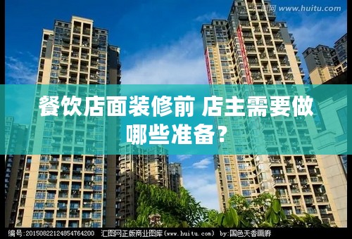 餐饮店面装修前 店主需要做哪些准备？