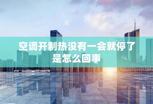 空调开制热没有一会就停了是怎么回事