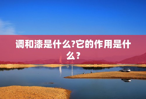 调和漆是什么?它的作用是什么？