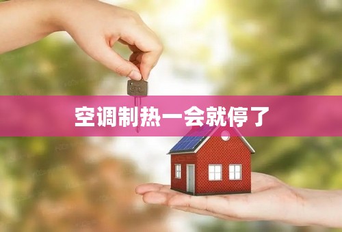 空调制热一会就停了