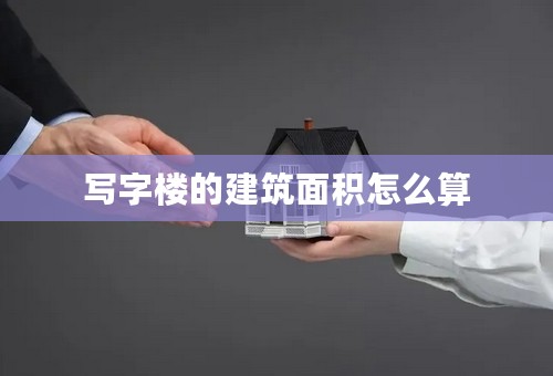 写字楼的建筑面积怎么算