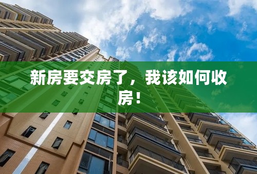 新房要交房了，我该如何收房！