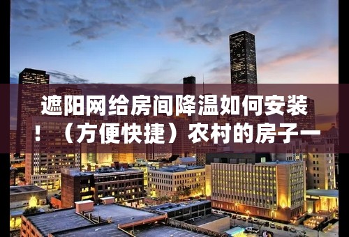 遮阳网给房间降温如何安装！（方便快捷）农村的房子一层西屋，四周没有任何可利用拉扯