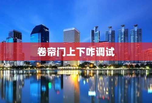 卷帘门上下咋调试