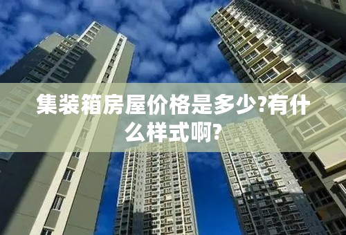 集装箱房屋价格是多少?有什么样式啊?