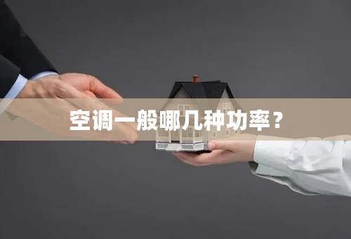 空调一般哪几种功率？