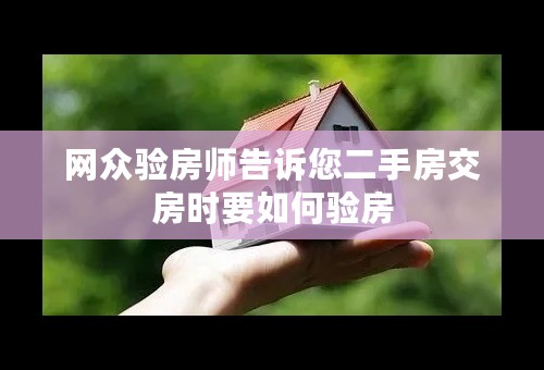 网众验房师告诉您二手房交房时要如何验房