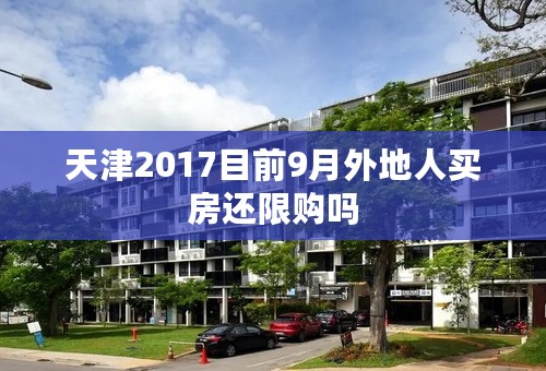天津2017目前9月外地人买房还限购吗