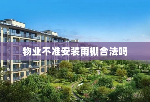 物业不准安装雨棚合法吗