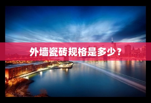 外墙瓷砖规格是多少？