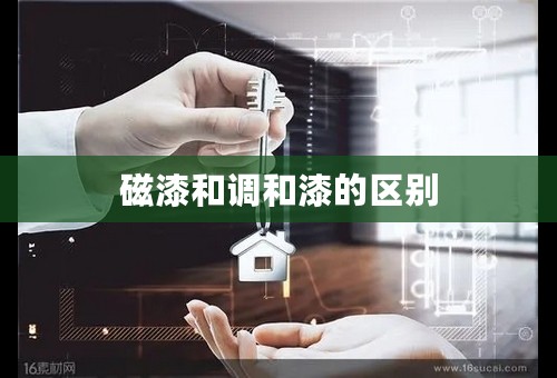 磁漆和调和漆的区别