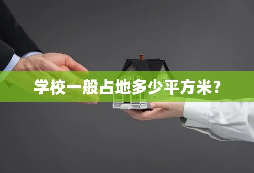 学校一般占地多少平方米？
