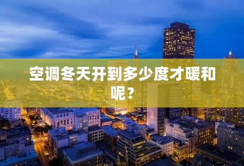 空调冬天开到多少度才暖和呢？