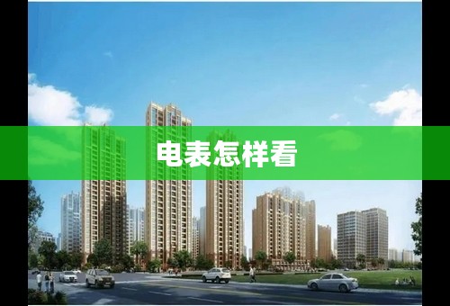 电表怎样看