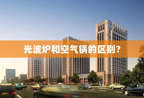 光波炉和空气锅的区别？