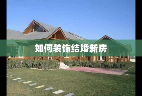 如何装饰结婚新房