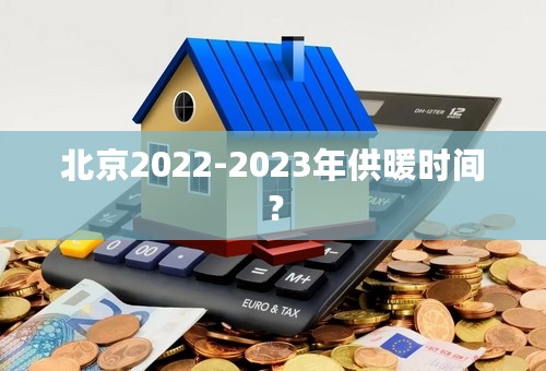 北京2022-2023年供暖时间？