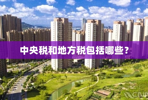 中央税和地方税包括哪些？