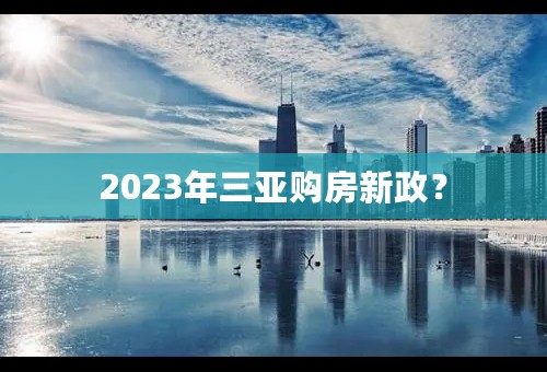 2023年三亚购房新政？