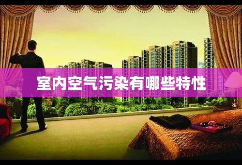 室内空气污染有哪些特性