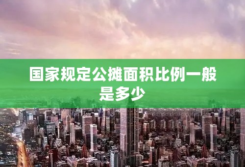 国家规定公摊面积比例一般是多少