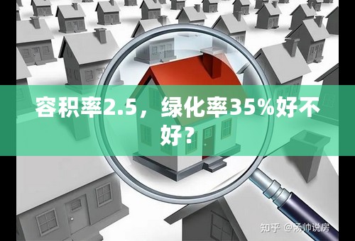 容积率2.5，绿化率35%好不好？
