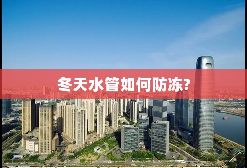 冬天水管如何防冻?