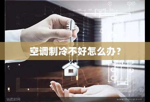 空调制冷不好怎么办？