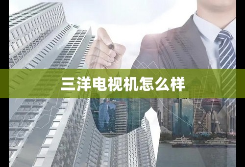 三洋电视机怎么样