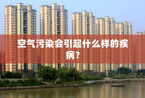 空气污染会引起什么样的疾病？