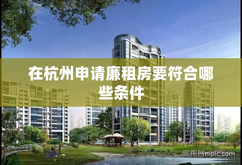 在杭州申请廉租房要符合哪些条件