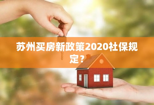 苏州买房新政策2020社保规定？