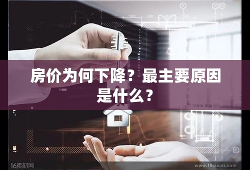 房价为何下降？最主要原因是什么？